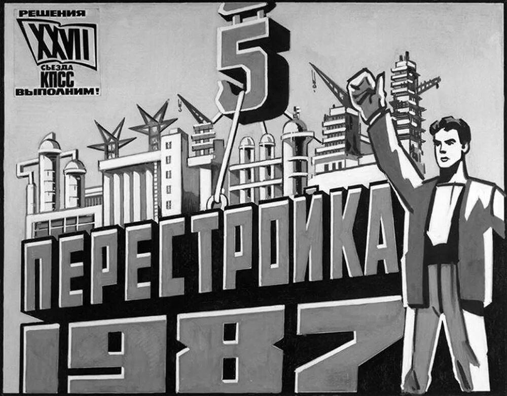 1985 начало перестройки. Перестройка в СССР 1985-1991 плакаты. СССР 1985 перестройка плакаты. Перестройка 1987. Плакаты периода перестройки.