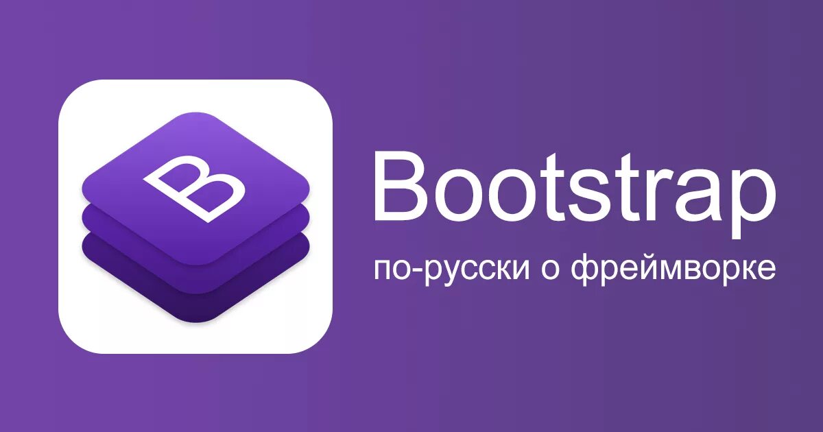 Bootstrap (фреймворк). Картинка Bootstrap. CSS-фреймворк: Bootstrap. Bootstrap логотип. Bootstrap org