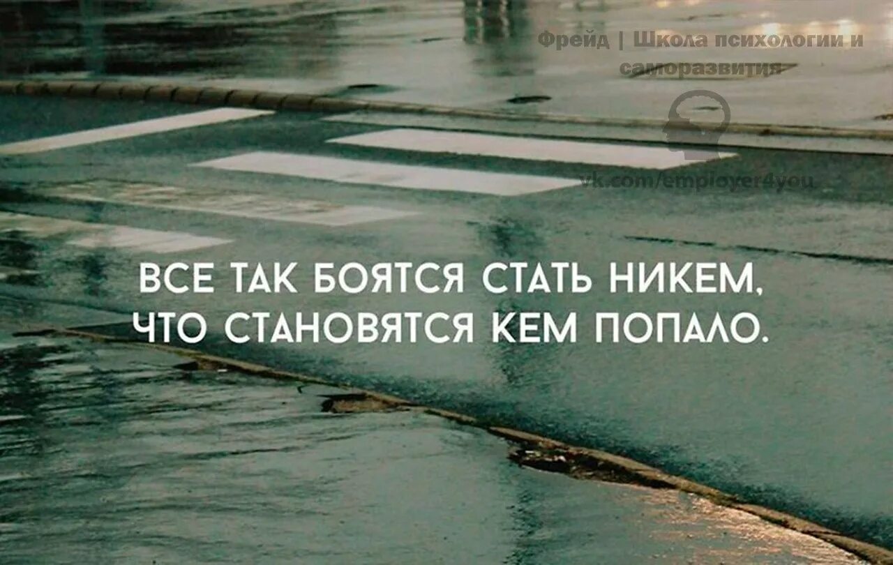 Стали никем. Все так боятся стать никем что становятся кем попало. Стал никем. И тот кто был всем тот станет никем. Все так.