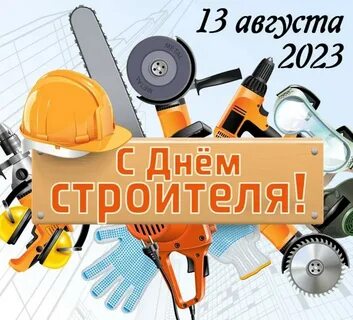Когда будет праздник день строителя