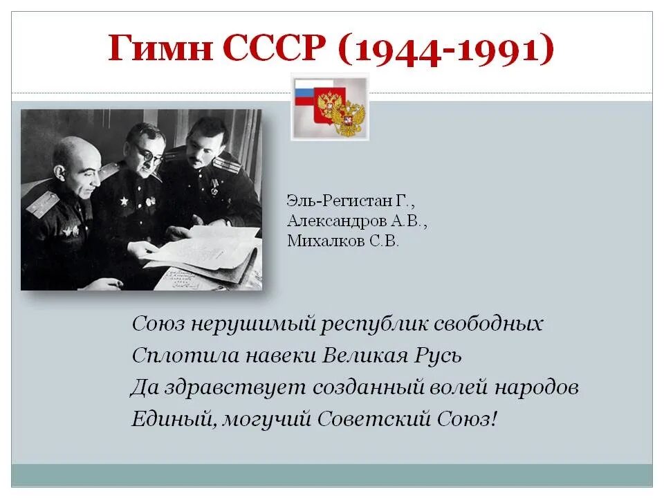 Кто написал гимн союза. Гимн михалков 1944. гимн ссср 1922—1944. гимн ссср 1944 сталинский. гимн ссср 1922.