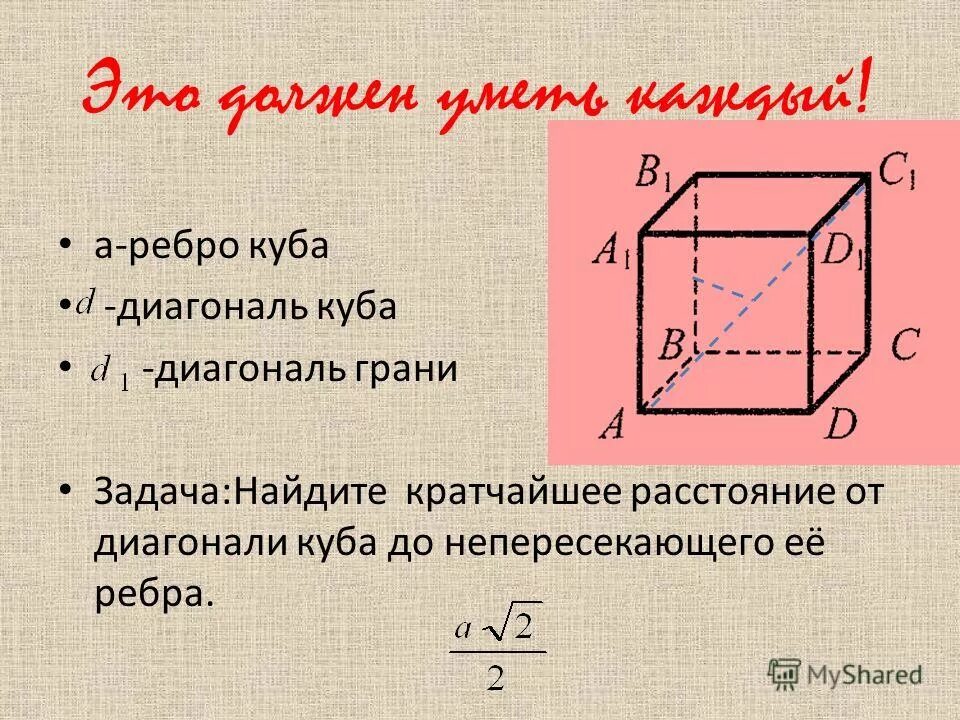 Диагональ грани Куба формула. Длина диагонали грани Куба. Диагональ боковой грани Куба. Диагональ Куба формула через ребро.