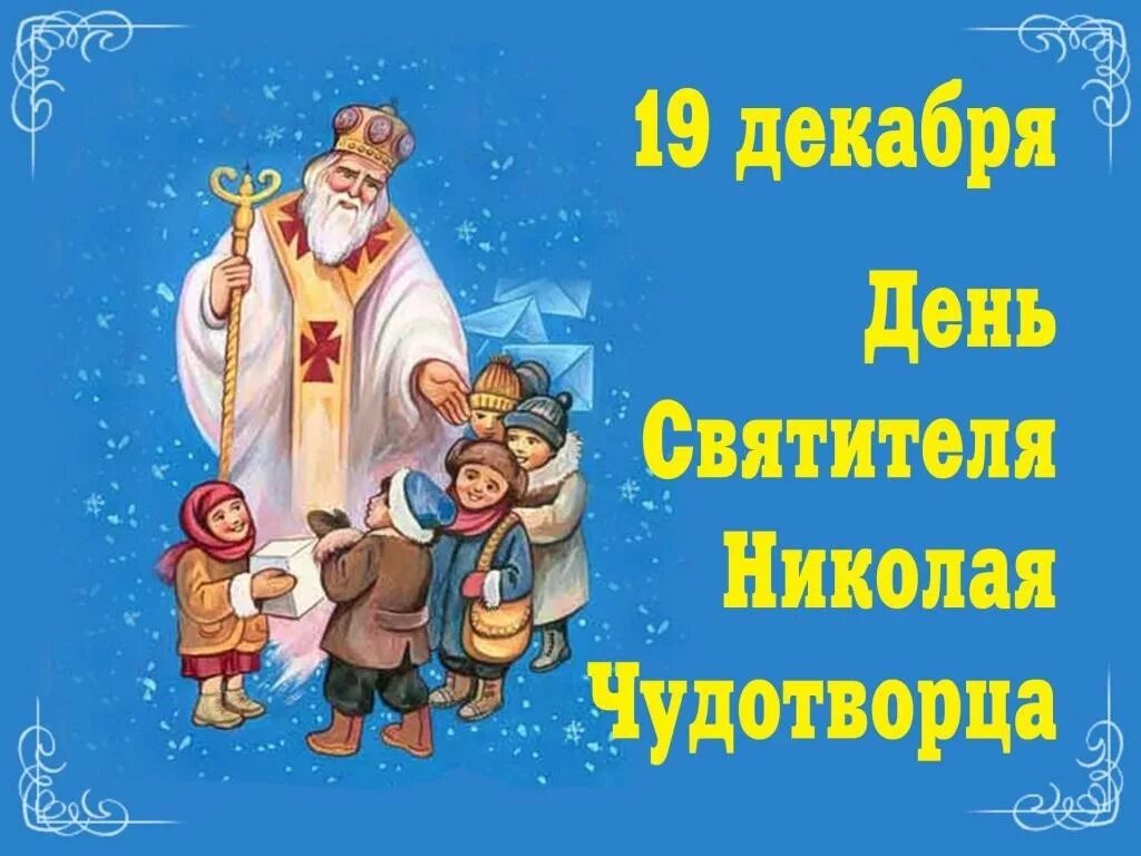 Какой праздник отмечается 19 декабря. С днем святого николая. с днём святого николая 19 декабря. с днём николая чудотворца. с праздником николая чудотворца 19 декабря.