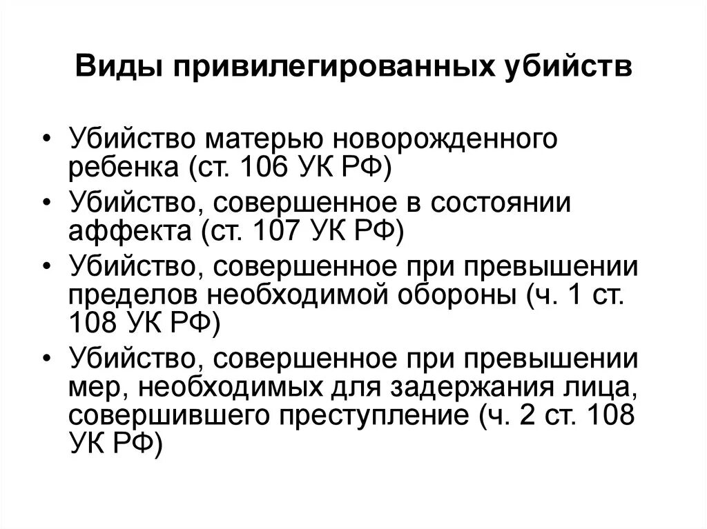 Ук рф предусматривающей причинение смерти. Виды привилегированных убийств. Привилегированные составы убийств. Привилегированный состав убийств.