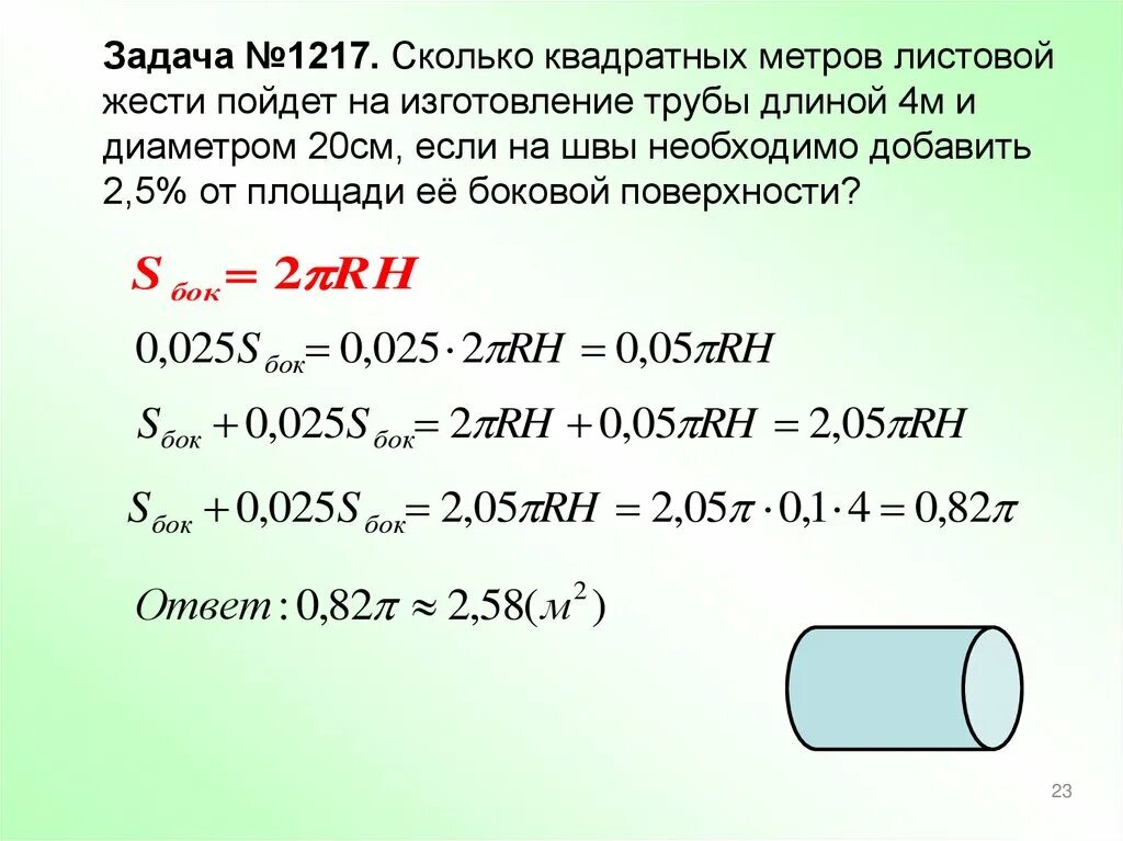 10 метров 20 сантиметров