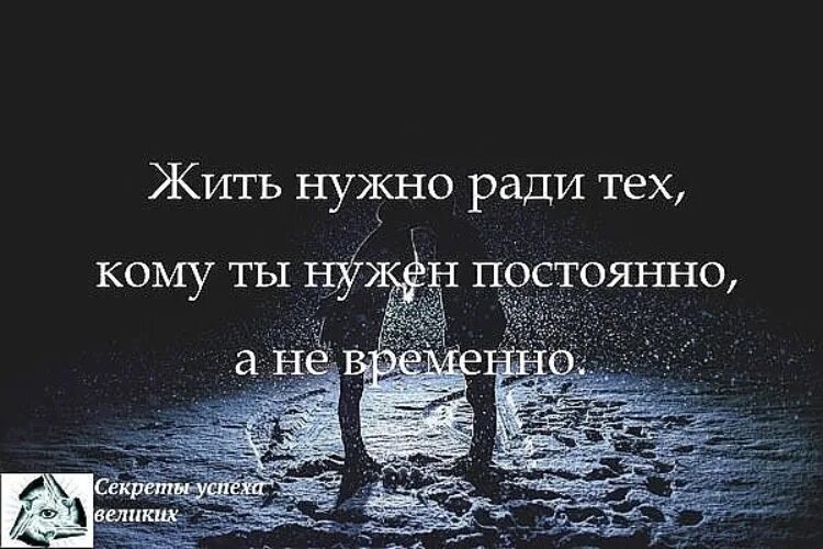 Человеку обязательно нужен кто то кого можно. Нужные цитаты. Живи для себя цитаты. Надо жить цитаты. Если нужен человек высказывания.