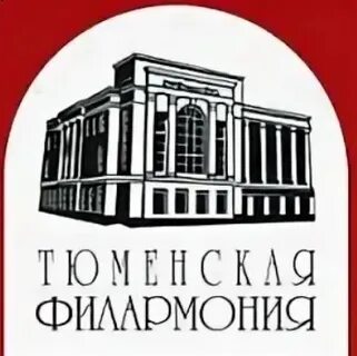 Тюменская филармония сайт афиша