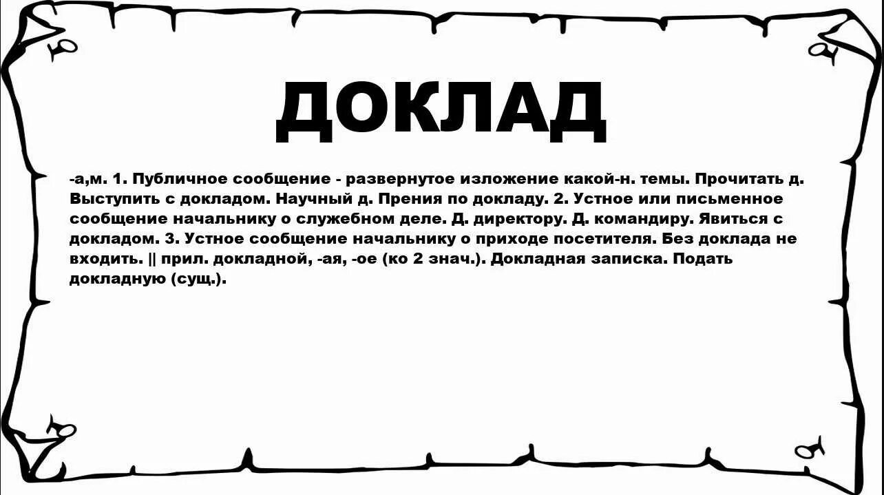 Слово доклад. Слово реферат. Надпись доклад. Доклад красиво написано. Озабоченный значение