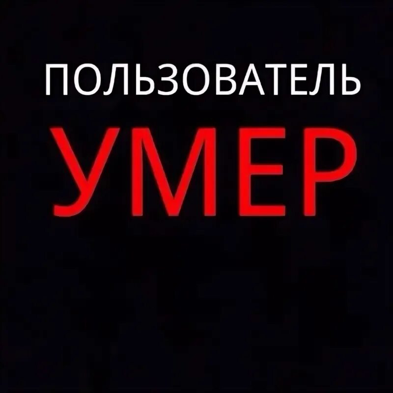 Пользователь умер