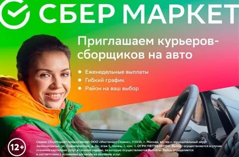 Сбермаркет вакансии курьера москва