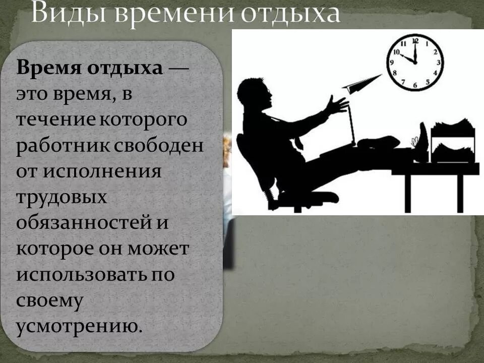 Время отдыха задания. Характеристика видов времени отдыха. Время отдыха. Виды времени отдыха схема. Виды отдыха по трудовому.