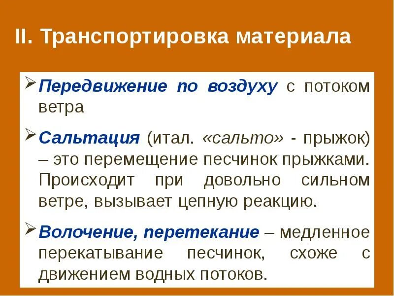 Сальтация это в геологии. Геологическая деятельность ветра. Сальтация транспортировка. Сальтация география. Передвижение по воздуху