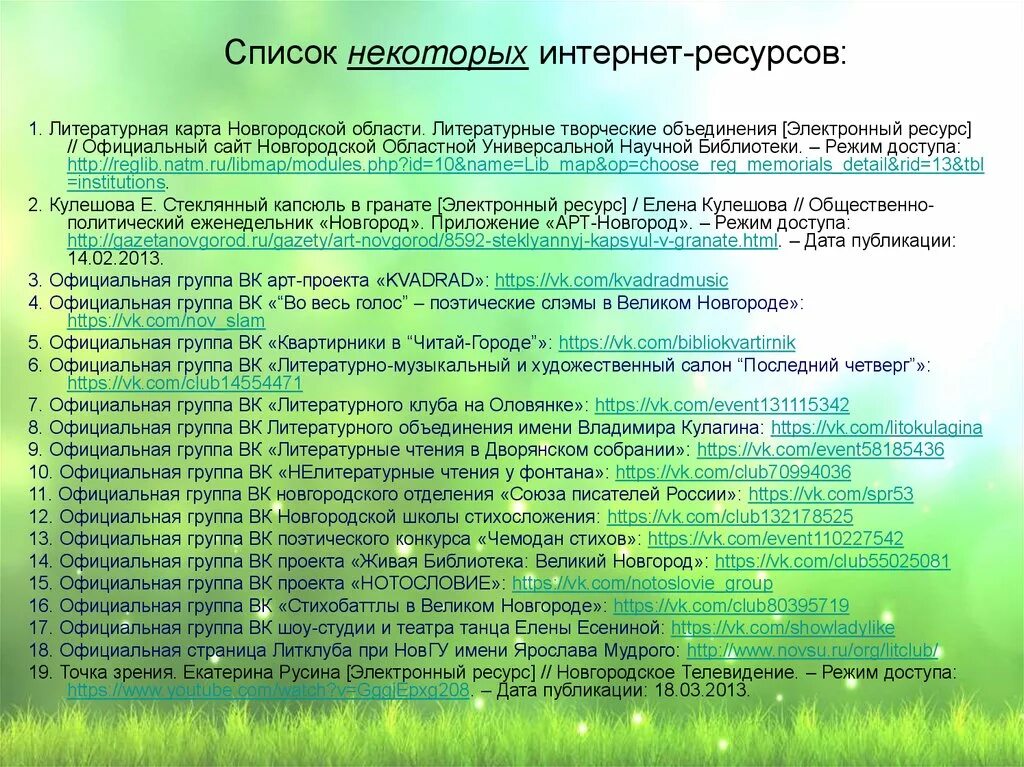 Ресурс новгородская. Литературная карта новгородской области. ресурсы новгородской области. литературная карт новгородского края. некоторые перечни.
