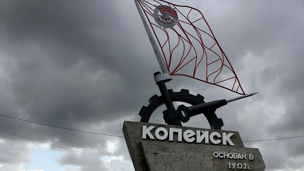 Сообщества копейск. Город копейск челябинской. краснознаменный копейск. копейск въездной знак. памятник стелла копейск.