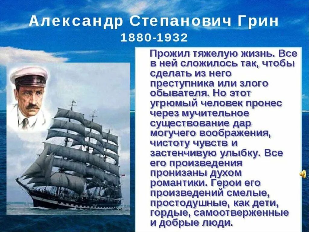 Произведение грина относится. Алые паруса Грин презентация. Грин презентация.