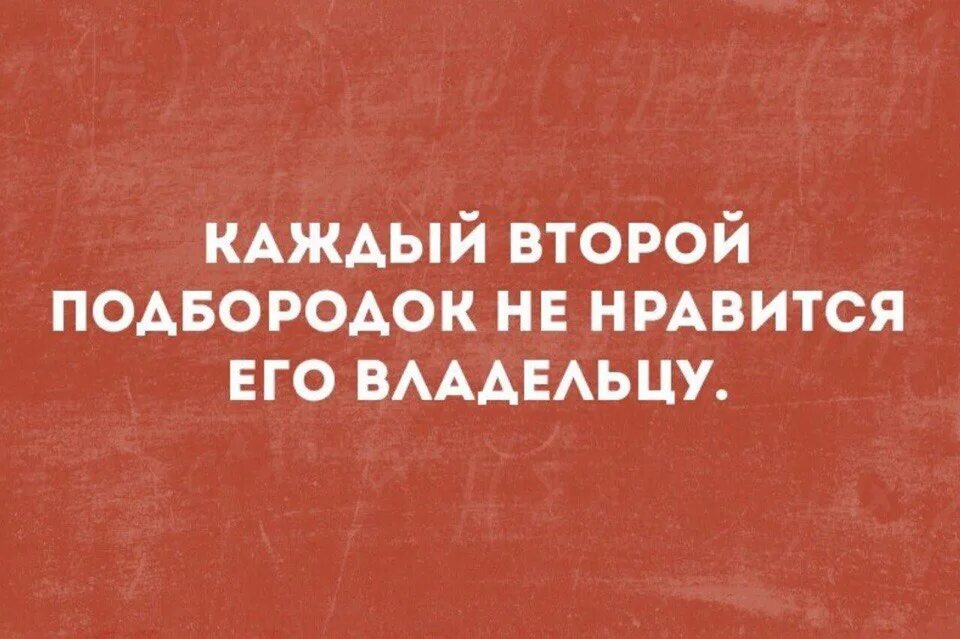 Подбородок прикол. Второй подбородок прикол. шутки про второй подбородок. шутка про 2 подбородок. анекдоты про подбородок.