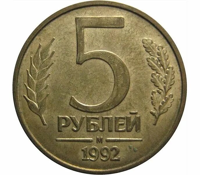 Российская монета 5 рублей. Монета 5 рублей 1992. Коллекционные 5 рублевые монеты. Монета номиналом 5 рублей.