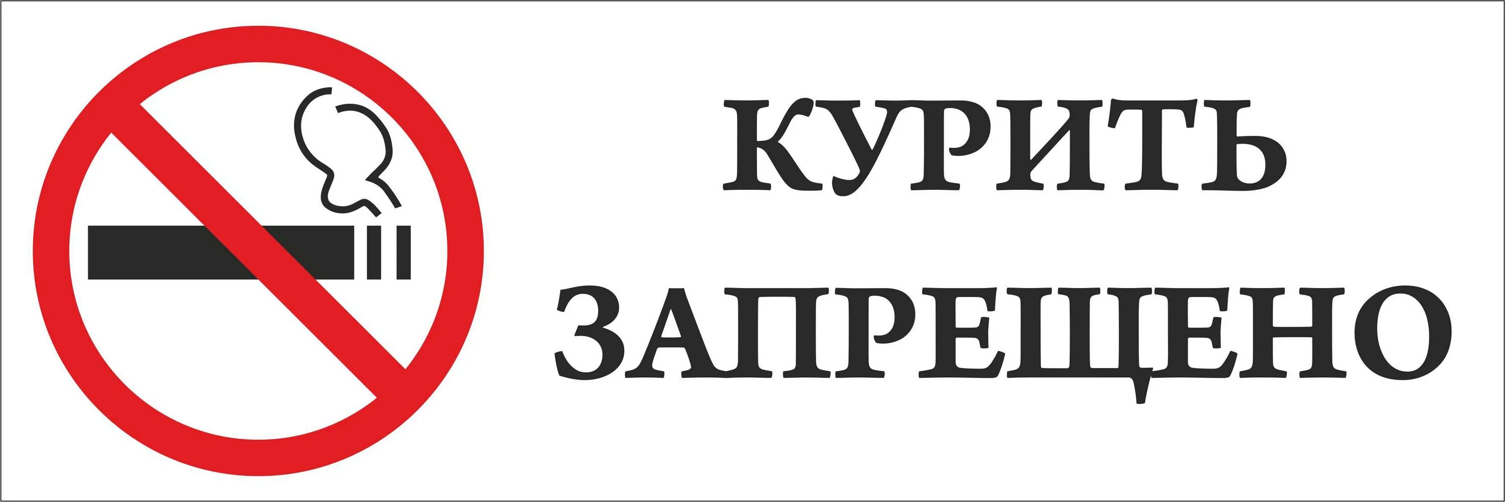 Www запрет ru. Курение запрещено табличка. Надпись не курить. Плакат курение запрещено. Надпись курить запрещено.