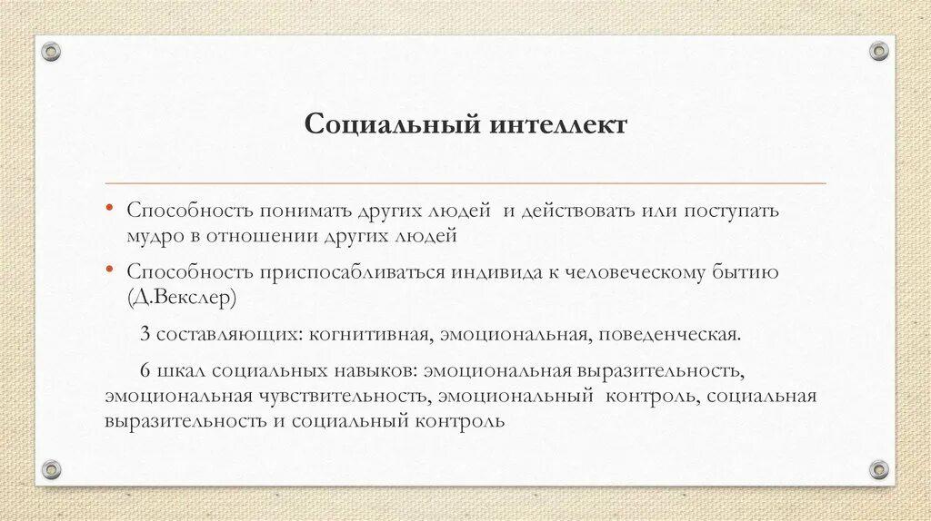 Мастер класс развитие эмоционального интеллекта. Структура социального интеллекта. социальный интеллект способности. развитие социального интеллекта. концепция социального интеллекта.