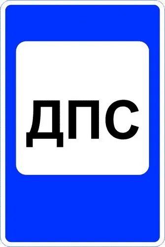 Пост дорожно-патрульной службы. Дорожные знаки гаи. Дорожные знаки гаи. Новые дорожные знаки 2022 года. Дорожные знаки дпс.