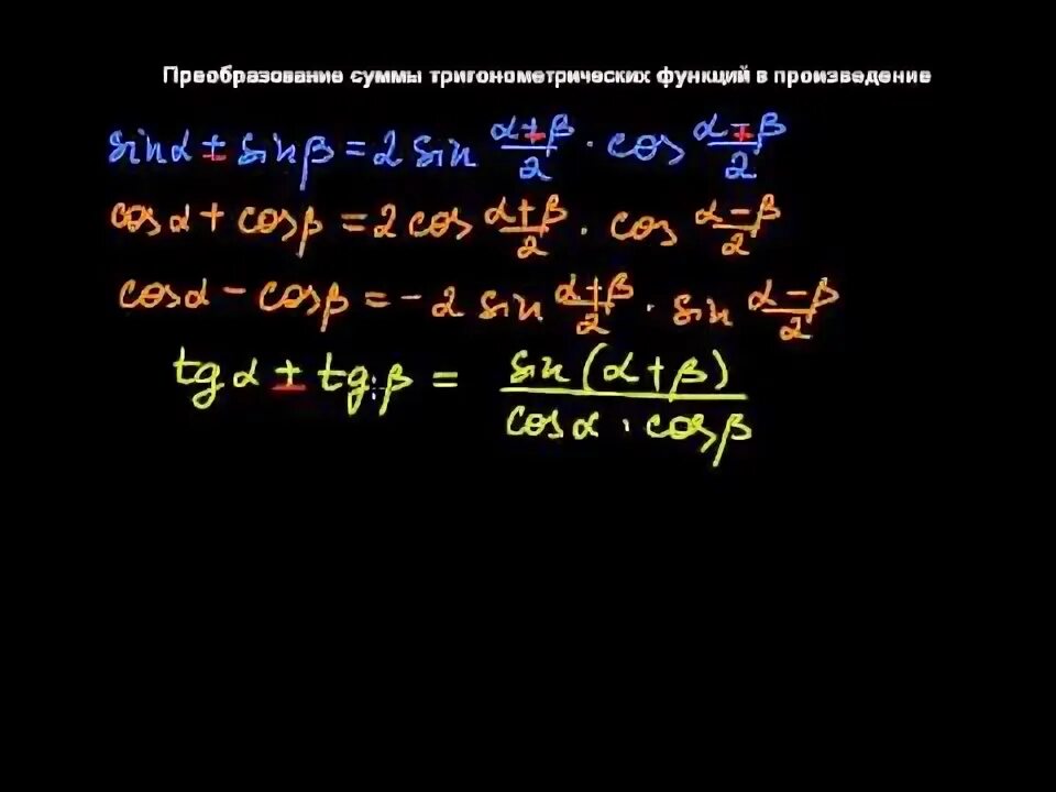 Самостоятельная преобразование суммы тригонометрических функций в произведение. Самостоятельная преобразование суммы тригонометрических функций в произведение