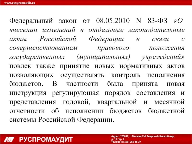 Изменения 83 фз. ФЗ 83. 83 ФЗ от 08.05.2010 о государственных и муниципальных предприятиях. Федеральный закон о государственном языке. РУСПРОМАУДИТ влияние.