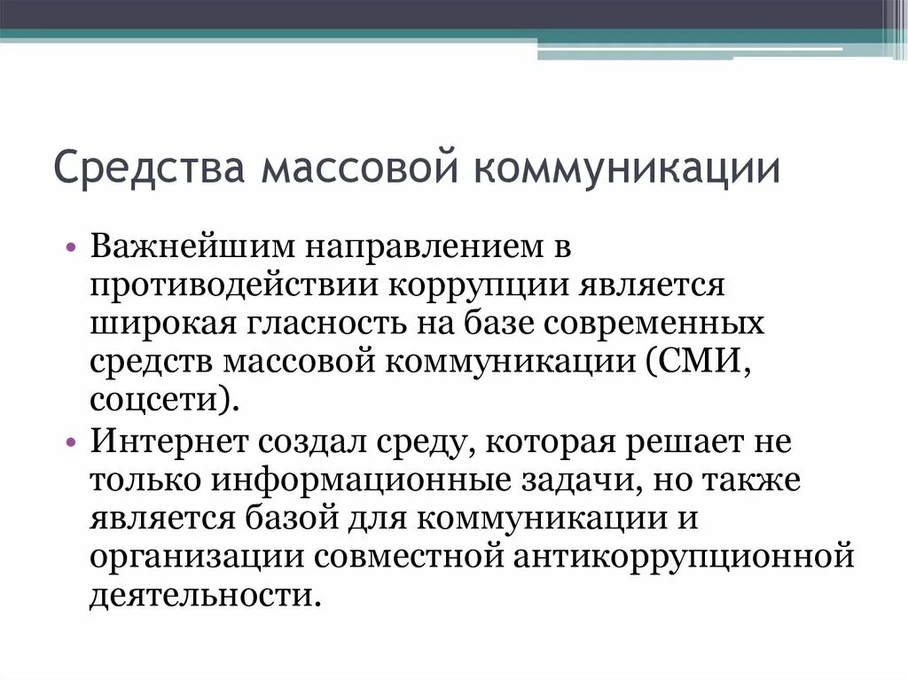 Массовая коммуникация программа. Средства массовой коммуникации. Виды средств массовой коммуникации. Иллюзия общения которую порождают средства массовой коммуникации. Средства массовой коммуникации в противодействии коррупции.