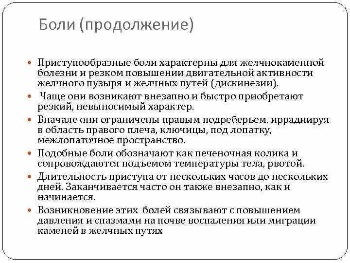 Болеть в продолжение недели. Характер боли при ЖКБ. Характер боли при желчнокаменной болезни. Характеристика боли при ЖКБ. Характерны для приступа желчнокаменной болезни.