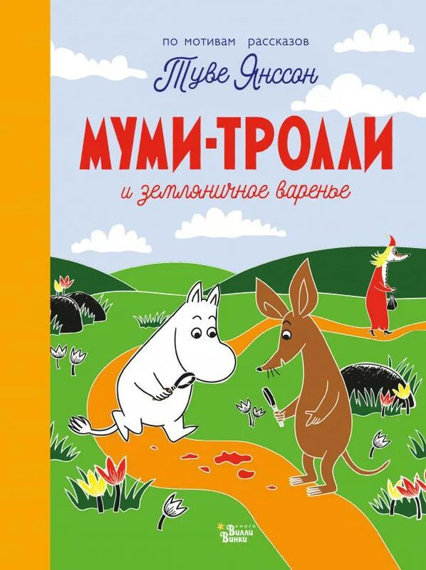 Алекс хариди "муми-тролли и новые истории муми-дола". Туве янссон:сказки про муми-тролля. Муми тролля отзыв. Муми тролли морра. Муми тролля отзыв.