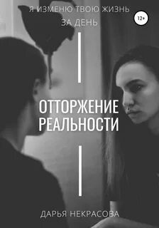 Отторжение в отношениях