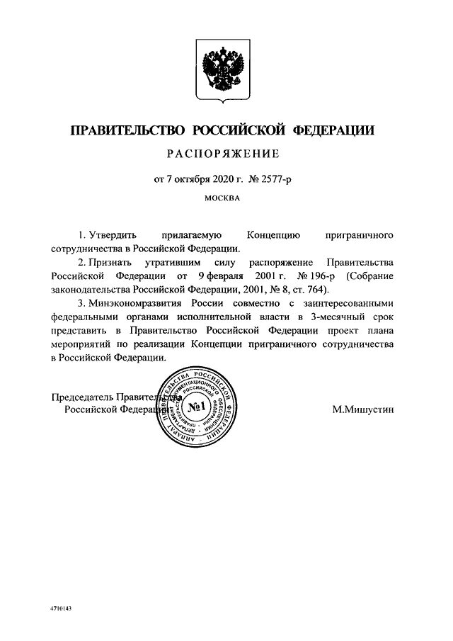 Постановление правительства Российской Федерации. Печать Министерства обороны Российской Федерации. Распоряжение губернатора свердловской области