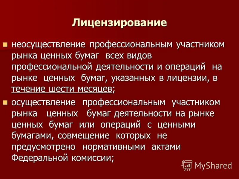 лицензирование профессиональной деятельности на рынке ценных бумаг. виды профессиональной деятельности на рынке ценных. лицензирование деятельности на рынке ценных бумаг. деятельность кредитных организаций. регулирование рынка ценных бумаг.