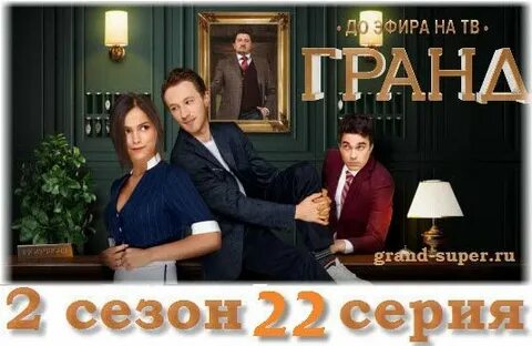 Гранд 2 серию