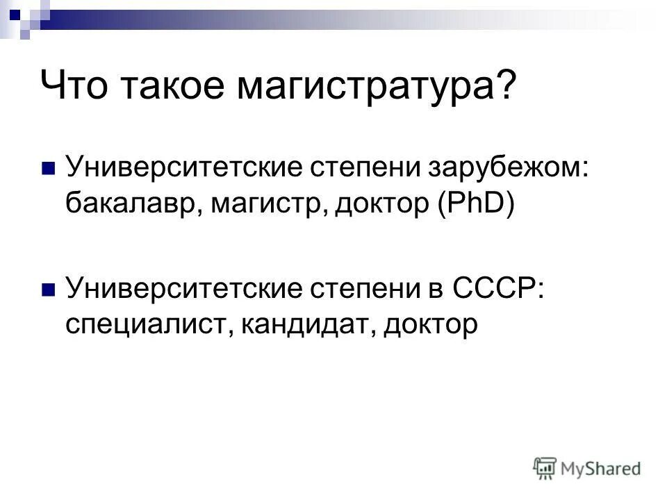 Магистр (академическая степень). Бакалавр магистр доктор. Полное высшее образование это бакалавр или магистр. Бакалавр магистр доктор. Бакалавр магистр специалитет кандидат наук.