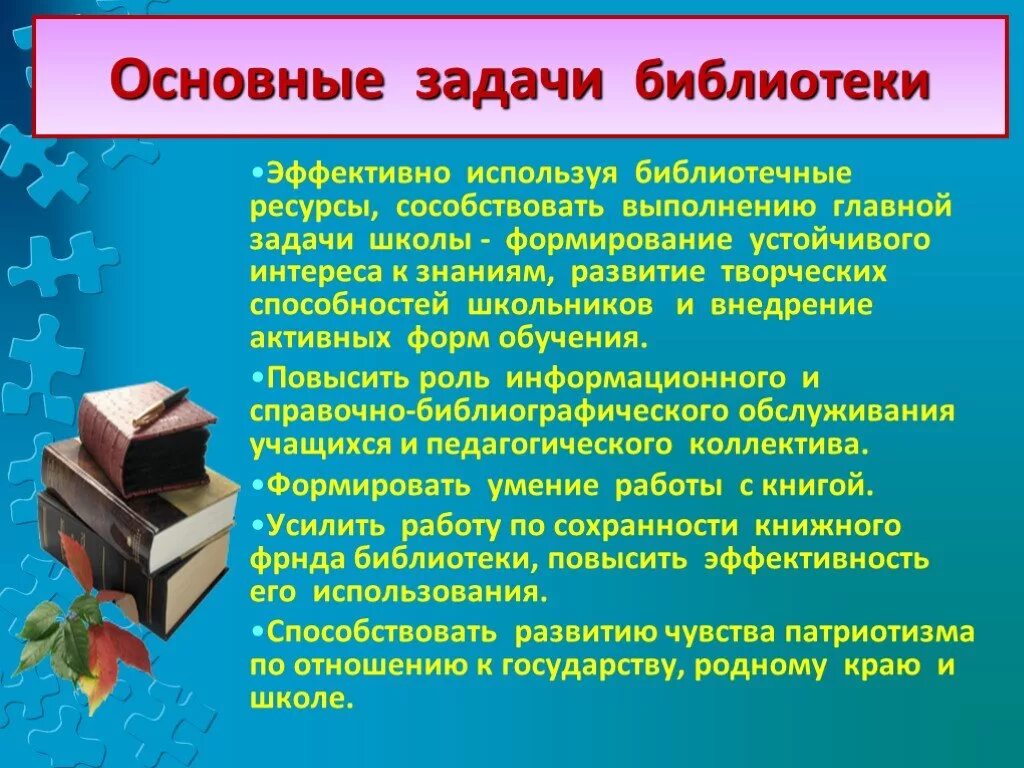 Задачи библиотеки документов. Задачи библиотеки. Презентация Школьная библиотека. Основная задача библиотеки. Задачи школы и библиотеки.