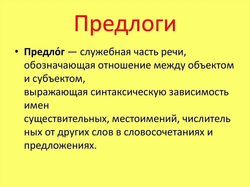 Части речи предлог 3 класс. Предлог это служебная часть речи. Предлог как служебная часть речи. Предлог это служебная часть. Предлог это часть речи которая обозначает.