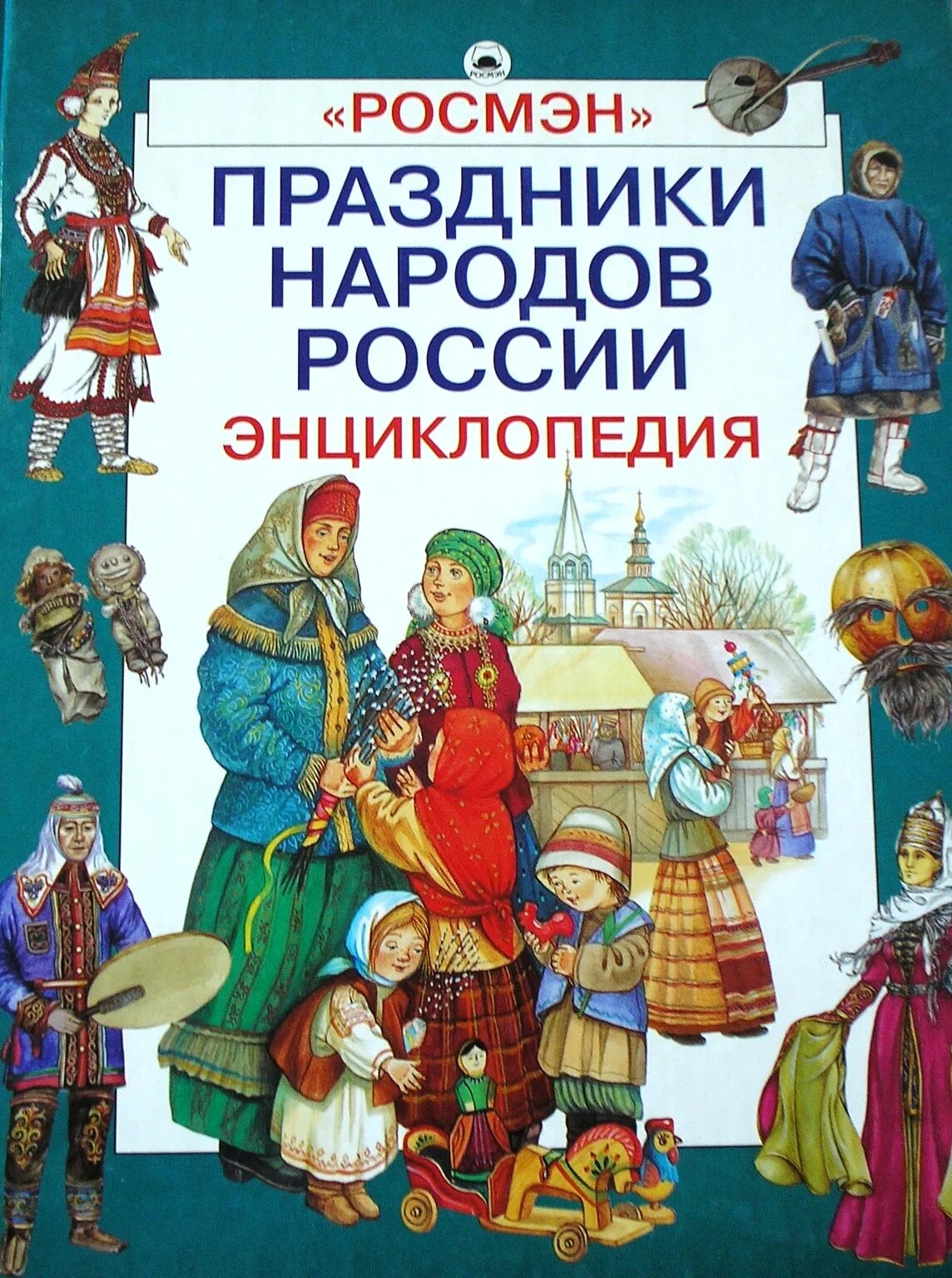 Праздники народов России энциклопедия Росмэн. Праздники народов России / м.м. Бронштейн. Книга праздники народов России энциклопедия. Праздники народов России энциклопедия аннотация.