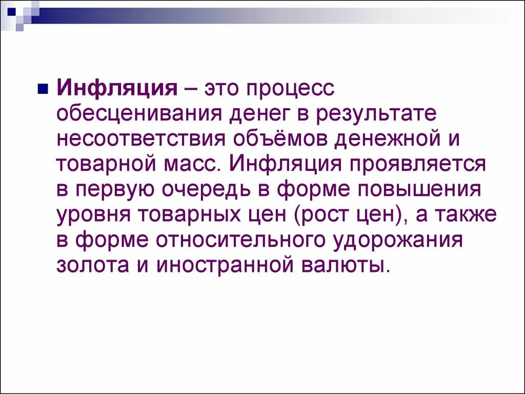 Инфляция. Инфляция это процесс обесценивания денег. Инфляция это простыми словами в экономике. Инфляция краткое определение. Инфляция это обесценивание денег