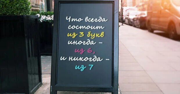 6 иногда 7. Что всегда состоит из 3 букв иногда из 6.