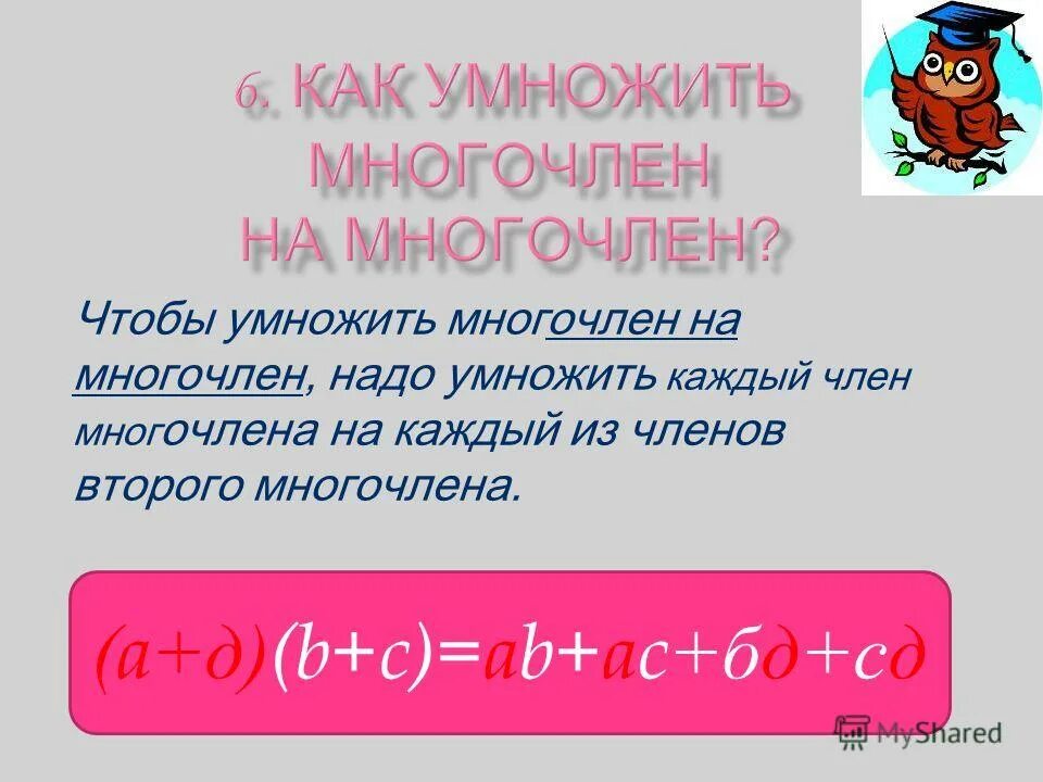 правило умножения многочлена на многочлен. произведение одночлена и многочлена. умножение многочлена на многочлен. правило умножения одночлена на многочлен 7 класс. алгоритм умножения многочлена на многочлен.