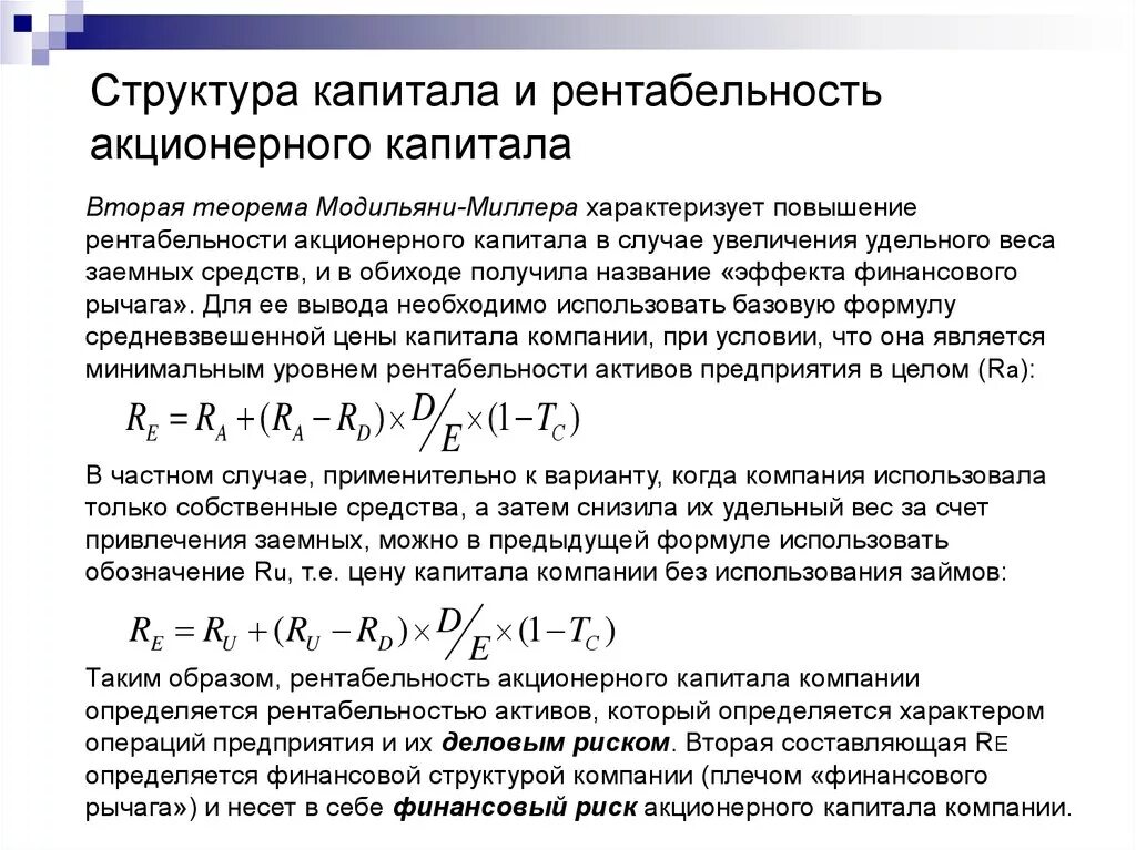 Выпущенный акционерный капитал. Структура капитала компании формула. Структура заемного капитала предприятия. Рентабельность акционерного капитала. Рентабельность акционерного капитала формула.