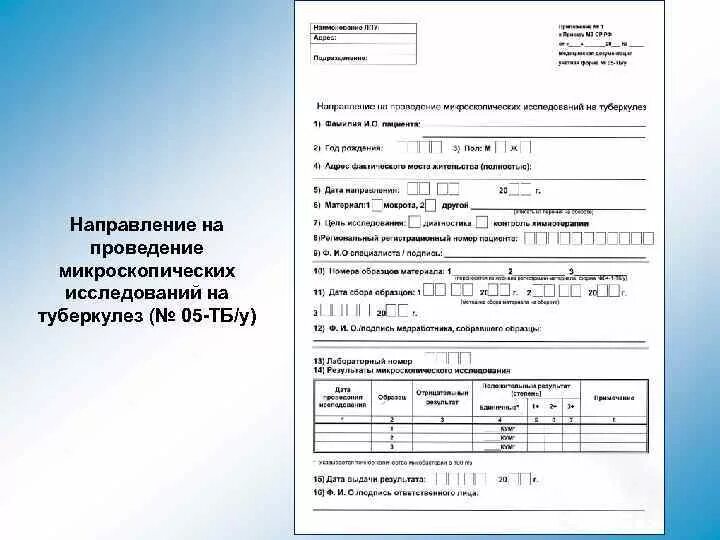 Направление на исследование мокроты на туберкулез. Форма ТБ 05 туберкулез. Бланк направления на мокроту на туберкулез. Исследование мокроты на туберкулез бланк.