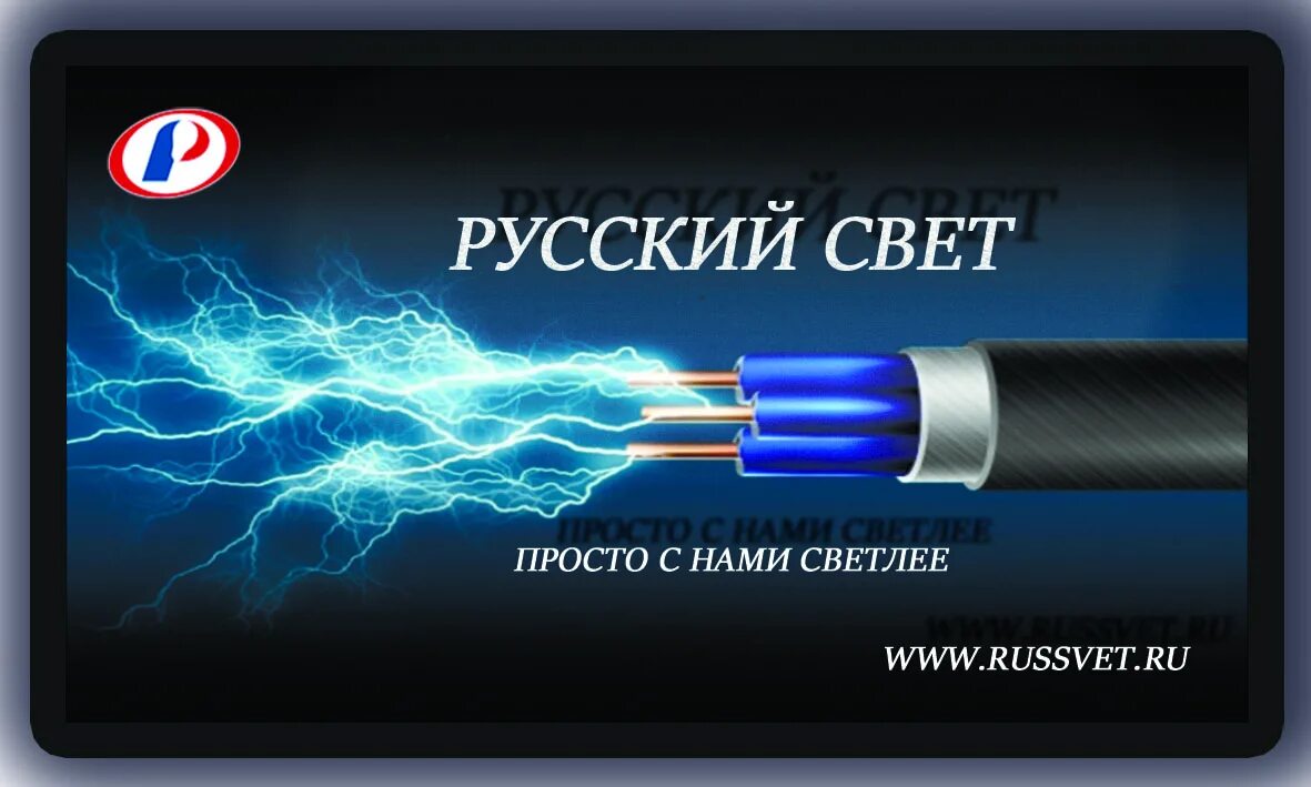 Купить в русском свете. Русский свет. Русский свет логотип. Русский свет Москва. Русский свет реклама.