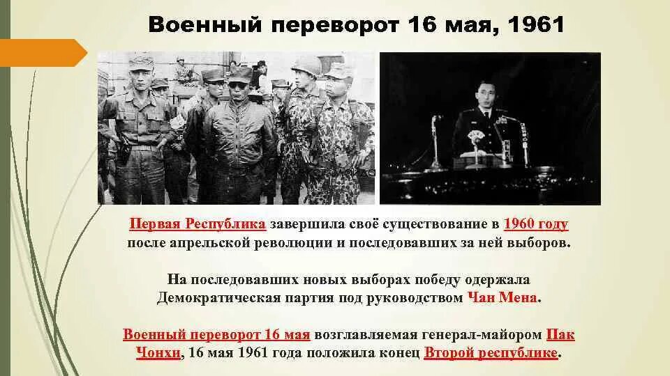 Военные перевороты примеры. Военный переворот 1961 Корея. Переворот 16 мая 1961. Военный переворот термин. Переворот военного конфликта