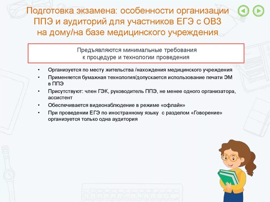 Документ подтверждающий факт готовности ппэ к экзамену. ЕГЭ для ОВЗ. Организация ППЭ на дому. Особенности проведения ЕГЭ ОВЗ. ППЭ на дому для лиц с ОВЗ.