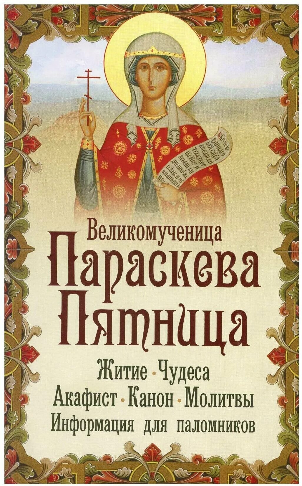 молитвы св параскеве пятнице. параскева икона 19 век. преподобная параскева сербская день памяти гиф. параскева пятница древняя икона. икона параскевы пятницкой.