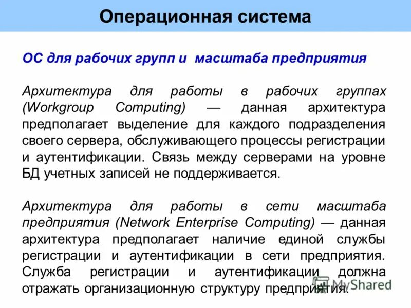 Группа операционных систем. ОС для рабочих групп. Операционные системы рабочих групп. ОС для рабочих групп и ОС для сетей масштаба предприятия. Сетевые ОС для сетей масштаба предприятия.