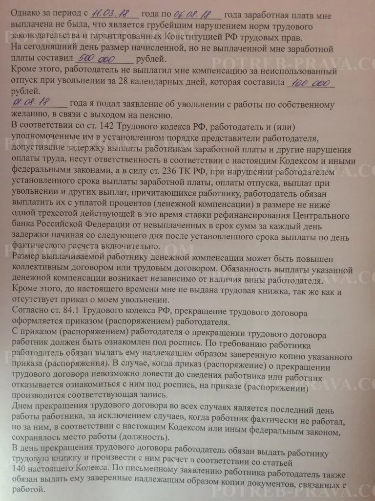 Работодатель не выплатил компенсацию при увольнении. Претензия о невыплате заработной платы. претензия работодателю о невыплате заработной платы при увольнении. заявление в трудовую инспекцию о невыплате. заявление в инспекцию по труду о невыплате расчета при увольнении.
