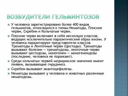 Возбудитель гельминтоза