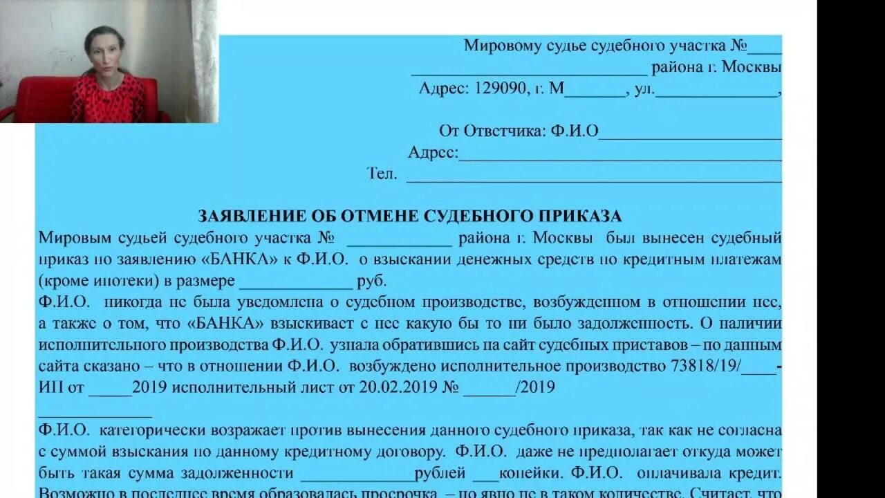 Образец заявления на отмену взыскания задолженности. Заявление об отмене судебного приказа образец мировой суд. Заявление о отмене судебного приказа мирового судьи. Заявление в суд о возражении на судебный приказ. Как отменить судебный приказ о взыскании долга пример.